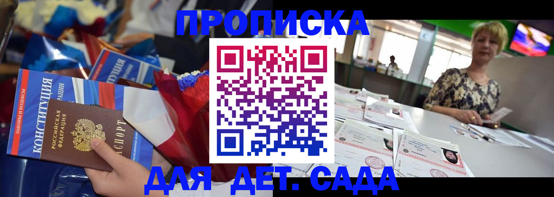 регистрация для дет. сада в Рошале