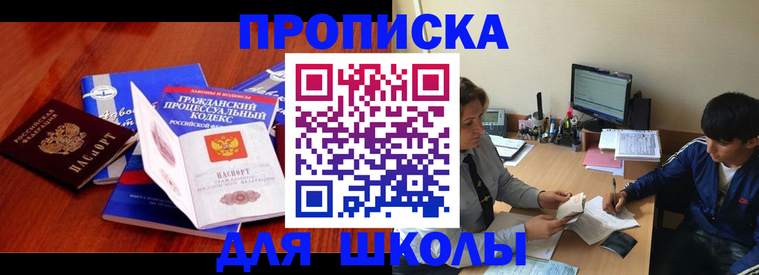 прописка для школы в Рошале